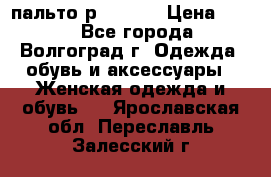 пальто р. 48-50 › Цена ­ 800 - Все города, Волгоград г. Одежда, обувь и аксессуары » Женская одежда и обувь   . Ярославская обл.,Переславль-Залесский г.